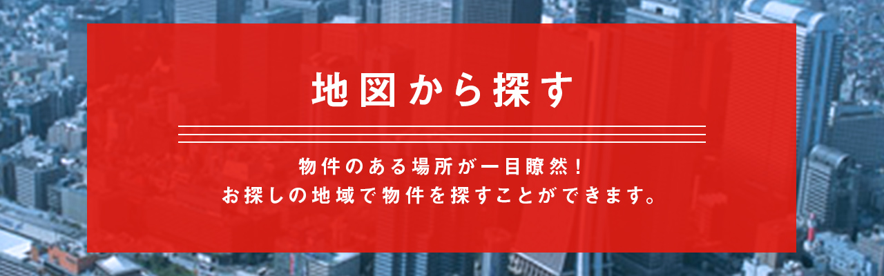 地図から探す