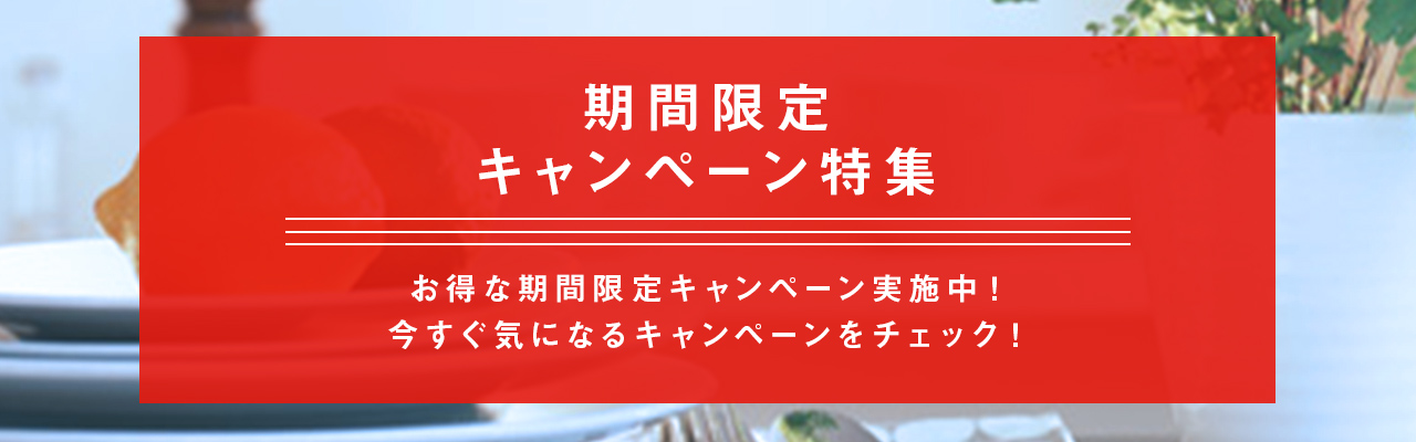 期間限定キャンペーン特集